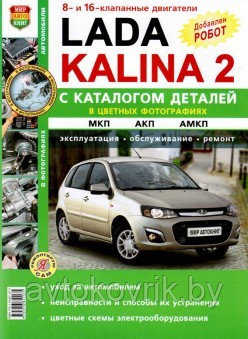 Лада Калина 2 / Lada Kalina II с 2013 года с двигателем 1.6 л. Руководство эксплуатация. обслуживание. ремонт - фото 1 - id-p116376685