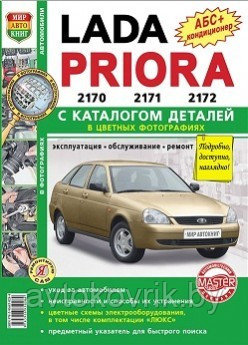 Лада Приора Lada Priora 2170,2171,2172 с каталогом деталей в цветных фото.Эксплуатация, обслуживание, ремонт,