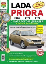 Lada Priora 2170, 2171, 2172 с каталогом деталей в цветных фотографиях. Эксплуатация, обслуживание, ремонт, цветные схемы электрооборудования в том