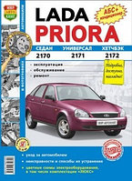 Лада Приора /Lada Priora: (2170),(2171),(2172).Руководство по эксплуатации, обслуживанию, ремонту