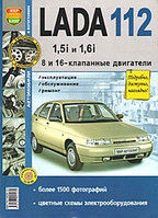 ВАЗ, Лада, Lada 112 1,5i и 1.6i. 8 и 16клапанные двигатели. Руководство по эксплуатации, обслуживанию, ремонту