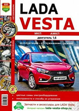Лада Веста / Lada Vesta. Двигатель 1,6 л. Руководство по эксплуатации, обслуживанию и ремонту