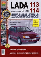 Лада / Lada 113, 114 / Samara / Самара Руководство по эксплуатации обслуживанию ремонту