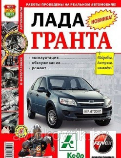 Лада Гранта / Lada Granta. Руководство по эксплуатации, ремонту и техническому обслуживанию