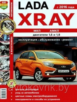 ВАЗ/ ЛАДА ХРЭЙ / LADA XRAY с 2016. С бензиновыми двигателями 1,6 л, 1,8 л. Руководство по ремонту и эксплуатац