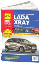 Lada XRAY с 2016 c бензиновыми двигателями. Руководство по эксплуатации, техническому обслуживанию и ремонту