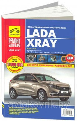 Lada XRAY / Лада ХРЭй с 2016 . Руководство по эксплуатации, техническому обслуживанию и ремонту - фото 1 - id-p116376694