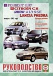 LANCIA PHEDRA, PEUGEOT 807, CITROEN C8, FIAT ULYSSE с 2002 бензин / дизель Книга по ремонту и эксплуатации