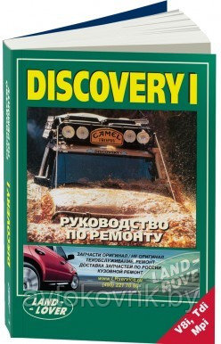 Книга Land Rover Discovery 1 1995-1998 бензин, дизель. Руководство по ремонту автомобиля - фото 1 - id-p116376698