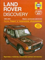 Книга Land Rover Discovery 2 1998-2004 дизель, ч/б фото, цветные электросхемы. Руководство по ремонту и эксплу