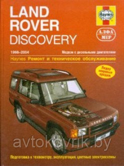Книга Land Rover Discovery 2 1998-2004 дизель, ч/б фото, цветные электросхемы. Руководство по ремонту и эксплу - фото 1 - id-p116376699