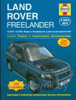 Книга Land Rover Freelander 1 2003-2006 бензин, дизель, ч/б фото, цветные электросхемы. Руководство по ремонту