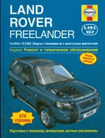 Книга Land Rover Freelander 1 2003-2006 бензин, дизель, ч/б фото, цветные электросхемы. Руководство по ремонту