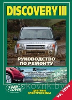 Книга Land Rover Discovery 3 2004-2009 бензин, дизель, цветные электросхемы. Руководство по ремонту и эксплуат - фото 1 - id-p116376701