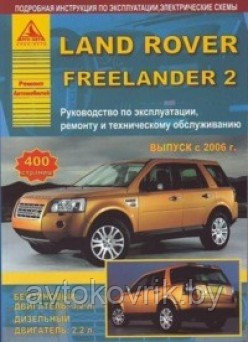 Книга Land Rover Freelander 2 c 2006 бензин, дизель, электросхемы. Руководство по ремонту и эксплуатациилужива