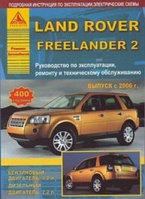 Книга Land Rover Freelander 2 c 2006 бензин, дизель, электросхемы. Руководство по ремонту и эксплуатациилужива