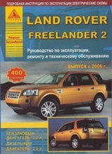 Ланд Ровер Фрилэндер 2 / Land Rover Freelander 2 Руководство по эксплуатации, ремонту и техническому обслужива