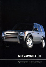 Land Rover Discovery III. Инструкция по эксплуатации