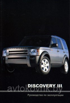 Ланд Ровер Дискавери 3 / Land Rover Discovery III. Инструкция по эксплуатации - фото 1 - id-p116376703