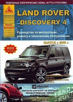 Книга Land Rover Discovery 4 c 2009 бензин, дизель, электросхемы. Руководство по ремонту и эксплуатации автомо