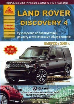 Книга Land Rover Discovery 4 c 2009 бензин, дизель, электросхемы. Руководство по ремонту и эксплуатации автомо - фото 1 - id-p116376704