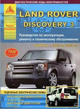 Книга Land Rover Discovery 3 2004-2009 бензин, дизель, электросхемы. Руководство по ремонту и эксплуатации ав