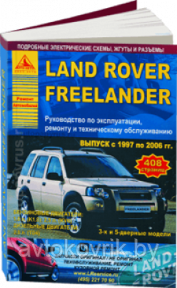 Ланд Ровер Фрилэндер 1 / Land Rover Freelander I 1997-2006 Руководство по эксплуатации, ремонту и обслуживанию