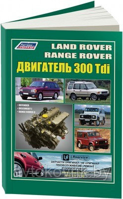 Книга Land Rover двигатель 300 Tdi для Discovery, Defender, Range Rover 1. Руководство по ремонту и эксплуатац