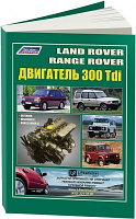 Книга Land Rover двигатель 300 Tdi для Discovery, Defender, Range Rover 1. Руководство по ремонту и эксплуатац