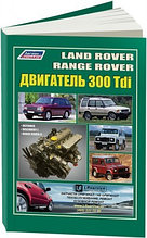 Land Rover 300 Tdi устанавливались на Discovery, Defender, Range Rover I дизель. Руководство по ремонту и эксплуатации двигателя