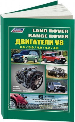 Книга Land Rover двигатели V8 для Discovery, Defender, Range Rover, New Range Rover бензин. Руководство по ре - фото 1 - id-p116376709