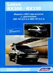 Лексус РХ 300 / РХ 330 Lexus RX300 / RX330. Руководство по устройству, техническому обслуживанию и ремонту