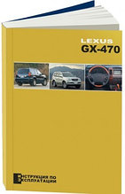Лексус ГХ 470, Lexus GX470. Инструкция по эксплуатации