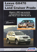 Lexus GX470 / Land Cruiser Prado. Руководство по устройству, техническому обслуживанию и ремонту