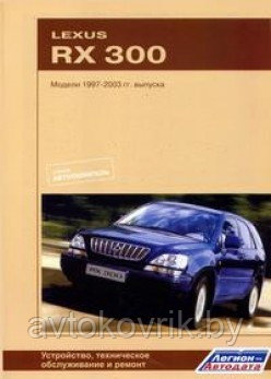 Lexus RX-300. Модели 1997-2003 гг. выпуска.Руководство по устройству, техническому обслуживанию и ремонту