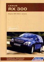 Lexus RX-300. Модели 1997-2003 гг. выпуска.Руководство по устройству, техническому обслуживанию и ремонту