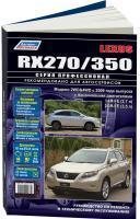 Лексус / Lexus RX-270/350 с 2009 года выпуска.Руководство по ремонту, эксплуатации, техническому обслуживанию