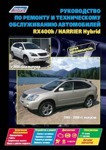 Руководство по ремонту и обслуживанию автомобилей RX400h с 2005 г выпуска / Harrier Hybrid 2005-2008г. выпуска