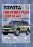 LEXUS GX 470 / TOYOTA LAND CRUISER PRADO 120 (ЛЕКСУС 470 / Прадо 120) Руководство по ремонту и эксплуатации