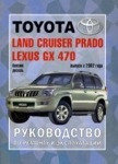 LEXUS GX 470 / TOYOTA LAND CRUISER PRADO 120 (ЛЕКСУС 470 / Прадо 120) Руководство по ремонту и эксплуатации