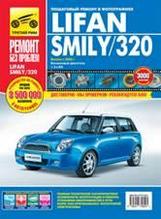 Лифан Смайли / Lifan Smily / 320. Выпуск с 2008 г. Руководство по пошаговому ремонту в фотографиях