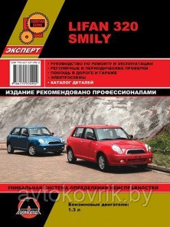 Лифан 320, Lifan 320 (Smily) Руководство по ремонту и эксплуатации, техническому обслуживанию, каталог деталей