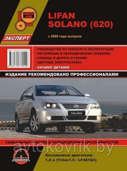 Лифан Lifan Solano (620) с 2008 года выпуска. Руководство по ремонту и эксплуатации, техническому обслуживанию