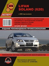 Лифан Lifan Solano (620) с 2008 года выпуска. Руководство по ремонту и эксплуатации, техническому обслуживанию