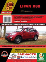 Лифан Х60 / Lifan Х60 с 2011. Руководство по ремонту и эксплуатации, регулярные и периодические проверки,