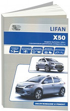 Лифан Х50 / Lifan X50 с 2014 года выпуска. Руководство по ремонту и эксплуатации, техническому обслуживанию