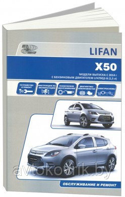 Лифан Х50 / Lifan X50 с 2014 года выпуска. Руководство по ремонту и эксплуатации, техническому обслуживанию - фото 1 - id-p116376723