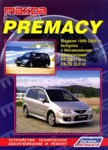 Mazda Premacy. Модели 1999-2005 гг. выпуска с бензиновыми двигателями FP-DE (1,8 л) и FS-ZE (2,0 л). Устройство, техническое обслуживание и ремонт