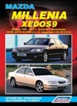 Мазда Mazda Millenia / Xedos 9 1993-2003  Руководство по устройству, техническому обслуживанию и ремонту