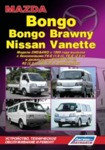 Mazda Bongo / Bongo Brawny / Nissan Vanette. Модели 2WD & 4WD с 1999 руководство по обслуживание и ремонту